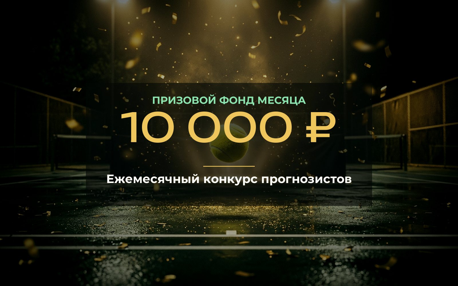 Ежемесячный конкурс прогнозистов — призовой фонд 10 000 ₽